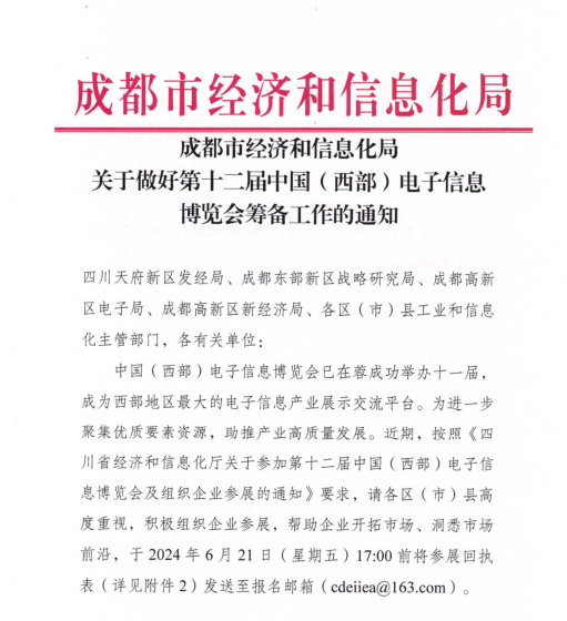 紅頭文件！關于邀請參加第十二屆中國（西部）電子信息博覽會的通知
