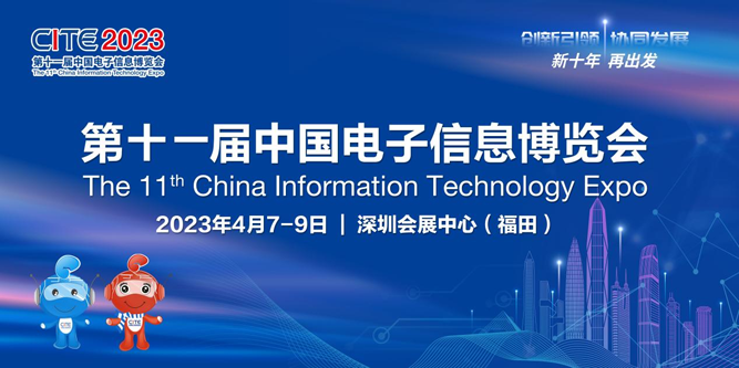 春回大地 相約鵬城，CITE 2023向您發出邀請