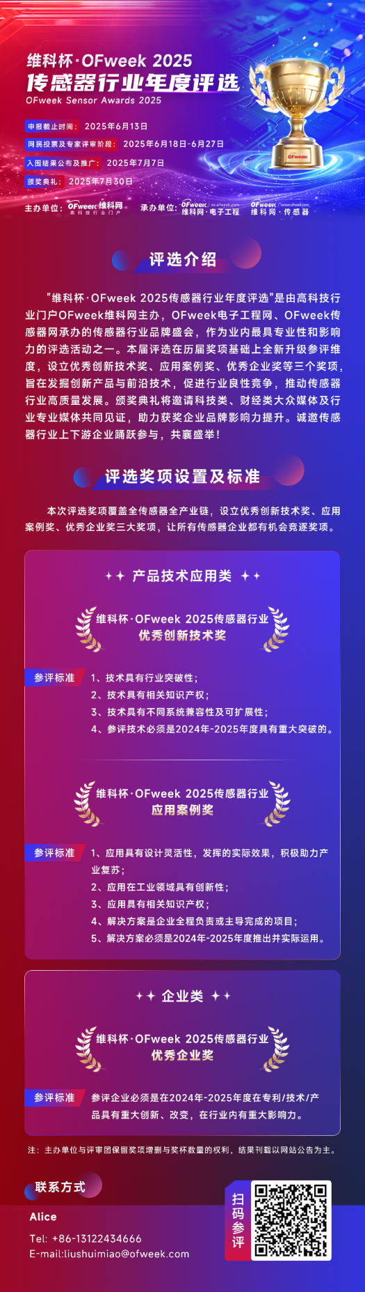 尋找傳感器界的“隱形王者”！維科杯·OFweek 2025年度評選等你來戰
