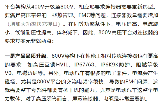 800V架構下，給連接器帶來了哪些“改變”？