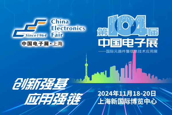 來吧，展示！第104屆中國電子展暨國際元器件及信息技術應用展火熱招商中