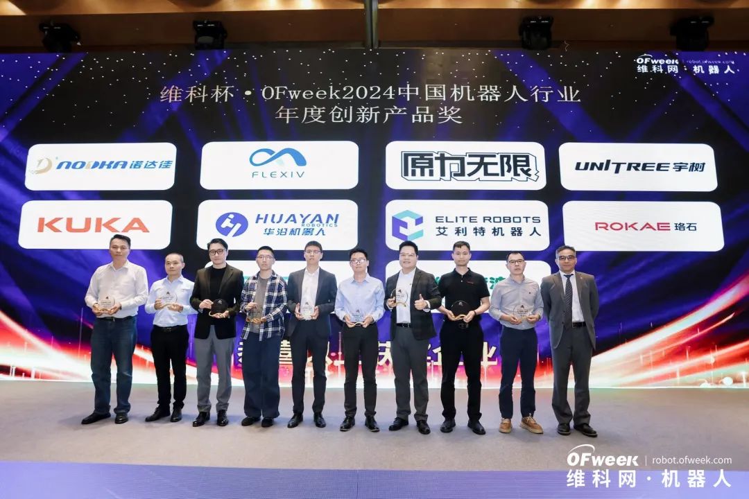 榮耀時刻！維科杯·OFweek 2024中國機器人行業年度評選獲獎榜單盛大揭曉